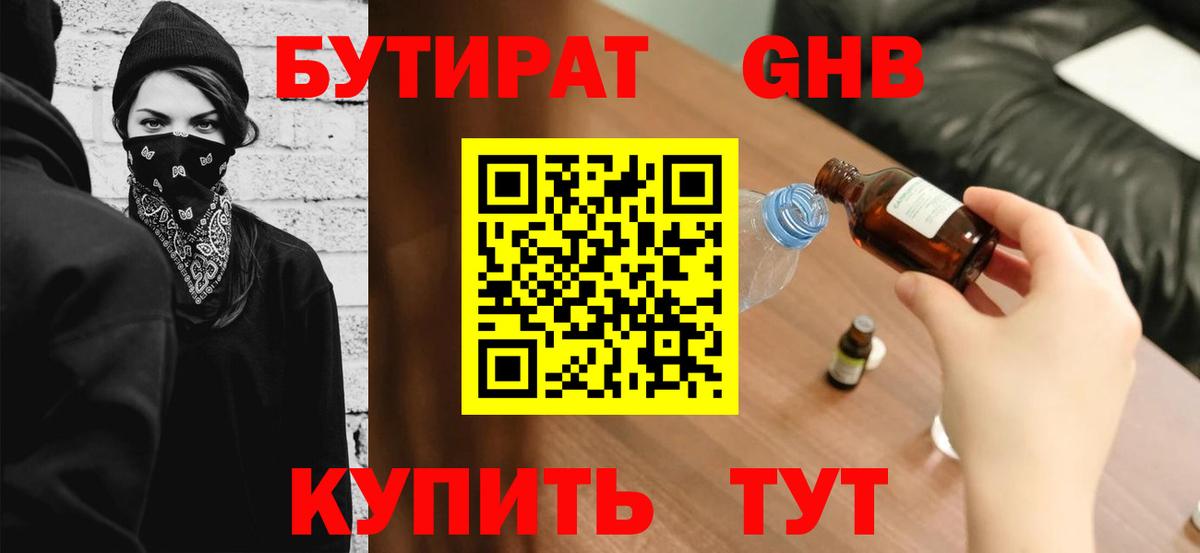 БУТИРАТ бутик  БУТИРАТ  Карасук 