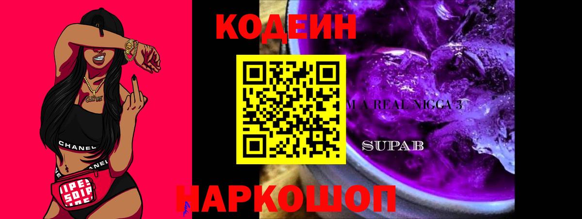 Codein напиток Lean (лин)  Кодеин Purple Drank  Карасук  Вход с VPN 
